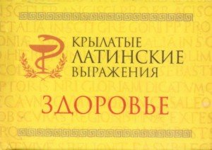 Книга Крылатые латинские выражения. Здоровье