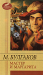 Книга Мастер и Маргарита