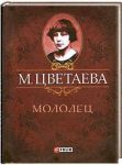 Книга Молодец