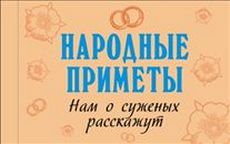 

Народные приметы. Нам о суженых расскажут