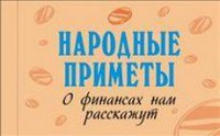 Книга Народные приметы. О финансах нам расскажут