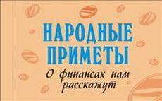 Книга Народные приметы. О финансах нам расскажут
