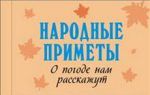 Книга Народные приметы. О погоде нам расскажут