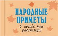 Книга Народные приметы. О погоде нам расскажут