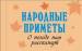 Книга Народные приметы. О погоде нам расскажут