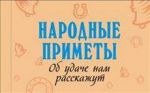 Книга Народные приметы. Об удаче нам расскажут