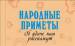 Книга Народные приметы. Об удаче нам расскажут
