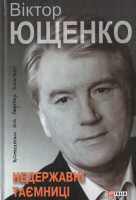 Книга Недержавні таємниці. Нотатки на берегах пам`яті