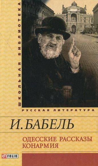 

Одесские рассказы. Конармия