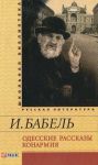 Книга Одесские рассказы. Конармия