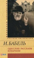 Книга Одесские рассказы. Конармия