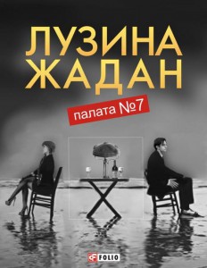 Книга Палата № 7