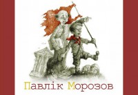 Книга Павлiк Морозов