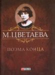 Книга Поэма конца