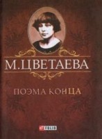 Книга Поэма конца