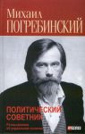 Книга Политический советник. Размышления об украинской политике