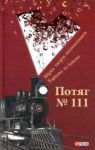 Книга Потяг №111. Збірка творів письменників Харкова та Львова