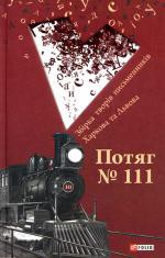 Книга Потяг №111. Збірка творів письменників Харкова та Львова