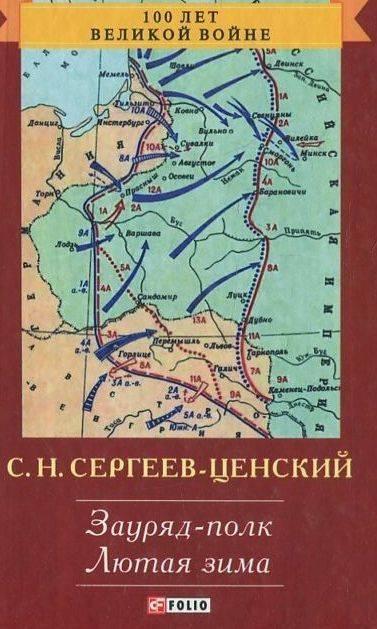 

Преображение России: Зауряд-полк. Лютая зима