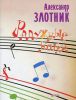 Книга Радужные нотки