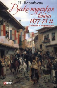 Книга Русско-турецкая война 1877-1878. Забытая и неизвестная