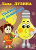 Книга Сказка о лампочке