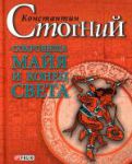 Книга Сокровища майя и конец света