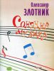 Книга Сонячна музика