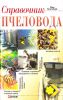 Книга Справочник пчеловода