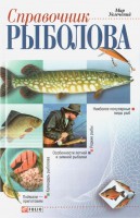 Книга Справочник рыболова
