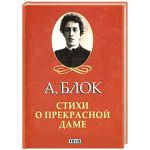 Книга Стихи о прекрасной даме