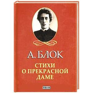 Книга Стихи о прекрасной даме