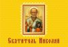 Книга Святитель Николай. Книжка-магнит