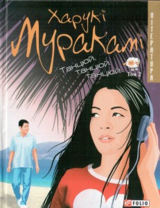 Книга Танцюй, танцюй, танцюй. Том 2