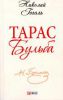 Книга Тарас Бульба