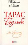 Книга Тарас Бульба