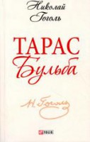 Книга Тарас Бульба