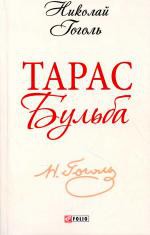 Книга Тарас Бульба