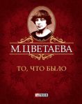 Книга То, что было