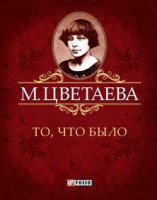 Книга То, что было