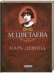 Книга Царь-девица