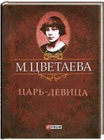Книга Царь-девица