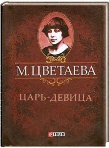 Книга Царь-девица