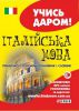 Книга Українсько-iталійський розмовник
