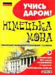 Книга Українсько-німецький розмовник