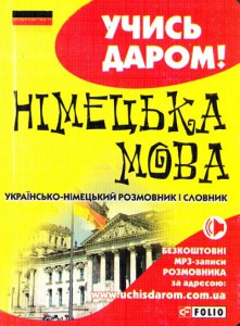 Книга Українсько-німецький розмовник