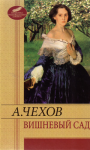 Книга Вишневый сад