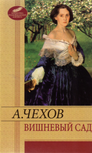 Книга Вишневый сад