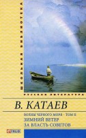 Книга Волны Черного моря. Зимний ветер За власть Советов