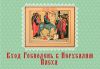 Книга Вход Господень в Иерусалим. Пасха. Книжка-магнит